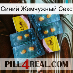 Синий Жемчужный Секс cialis5